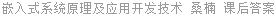 嵌入式系统原理及应用开发技术 桑楠 课后答案