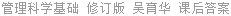 管理科学基础 修订版 吴育华 课后答案