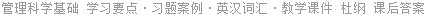 管理科学基础 学习要点·习题案例·英汉词汇·教学课件 杜纲 课后答案
