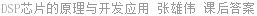 DSP芯片的原理与开发应用 张雄伟 课后答案