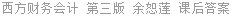 西方财务会计 第三版 余恕莲 课后答案