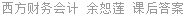西方财务会计 余恕莲 课后答案