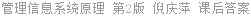 管理信息系统原理 第2版 倪庆萍 课后答案