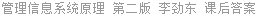 管理信息系统原理 第二版 李劲东 课后答案