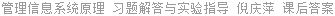 管理信息系统原理 习题解答与实验指导 倪庆萍 课后答案