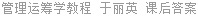 管理运筹学教程 于丽英 课后答案