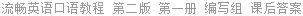 流畅英语口语教程 第二版 第1册 Sue.Kay 课后答案