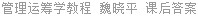 管理运筹学教程 魏晓平 课后答案