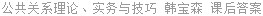 公共关系理论、实务与技巧 韩宝森 课后答案