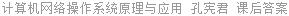 计算机网络操作系统原理与应用 孔宪君 课后答案