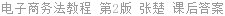 电子商务法教程 第2版 张楚 课后答案