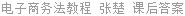 电子商务法教程 张楚 课后答案