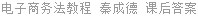 电子商务法教程 秦成德 课后答案