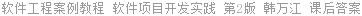 软件工程案例教程 软件项目开发实践 第2版 韩万江 课后答案