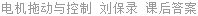 电机拖动与控制 刘保录 课后答案
