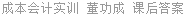 成本会计实训 董功成 课后答案