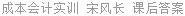 成本会计实训 宋风长 课后答案