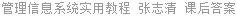 管理信息系统实用教程 张志清 课后答案