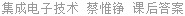 集成电子技术 蔡惟铮 课后答案