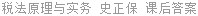 税法原理与实务 史正保 课后答案