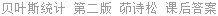 贝叶斯统计 第二版 茆诗松 课后答案