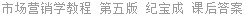 市场营销学教程 第五版 纪宝成 课后答案