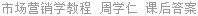 市场营销学教程 周学仁 课后答案