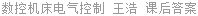 数控机床电气控制 王浩 课后答案