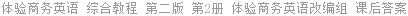 体验商务英语 综合教程 第二版 第2册 体验商务英语改编组 课后答案