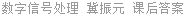数字信号处理 冀振元 课后答案