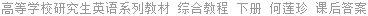 高等学校研究生英语系列教材 综合教程 下册 何莲珍 课后答案