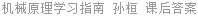 机械原理学习指南 孙桓 课后答案