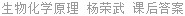 生物化学原理 杨荣武 课后答案