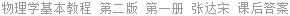 物理学基本教程 第二版 第一册 张达宋 课后答案