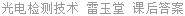 光电检测技术 雷玉堂 课后答案