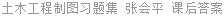 土木工程制图习题集 张会平 课后答案