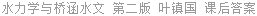 水力学与桥涵水文 第二版 叶镇国 课后答案