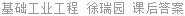 基础工业工程 徐瑞园 课后答案
