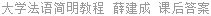 大学法语简明教程 薛建成 课后答案