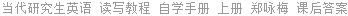 当代研究生英语 读写教程 自学手册 上册 郑咏梅 课后答案