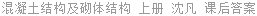 混凝土结构及砌体结构 上册 沈凡 课后答案