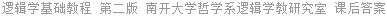 逻辑学基础教程 第二版 南开大学哲学系逻辑学教研究室 课后答案