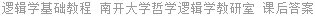 逻辑学基础教程 南开大学哲学逻辑学教研室 课后答案