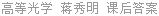 高等光学 蒋秀明 课后答案