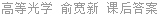 高等光学 俞宽新 课后答案