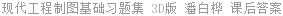 现代工程制图基础习题集 3D版 潘白桦 课后答案