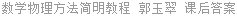 数学物理方法简明教程 郭玉翠 课后答案