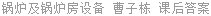 锅炉及锅炉房设备 刘艳华 课后答案