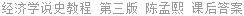 经济学说史教程 第三版 陈孟熙 课后答案