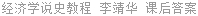 经济学说史教程 李靖华 课后答案